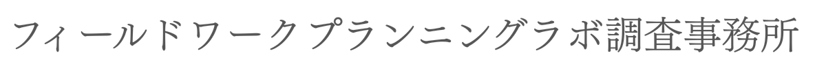 ﾌｨｰﾙﾄﾞﾜｰｸﾌﾟﾗﾝﾆﾝｸﾞﾗﾎﾞ調査事務所