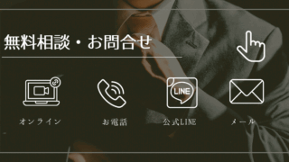 無料相談お問合せ