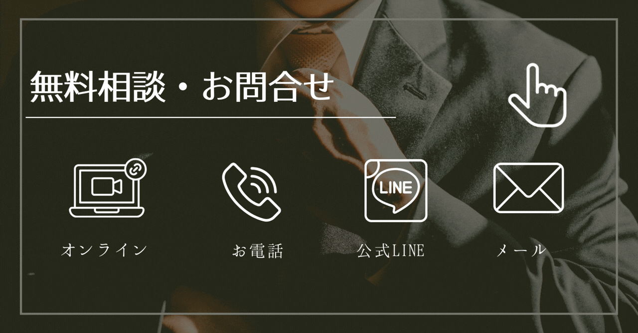 無料相談お問合せ
