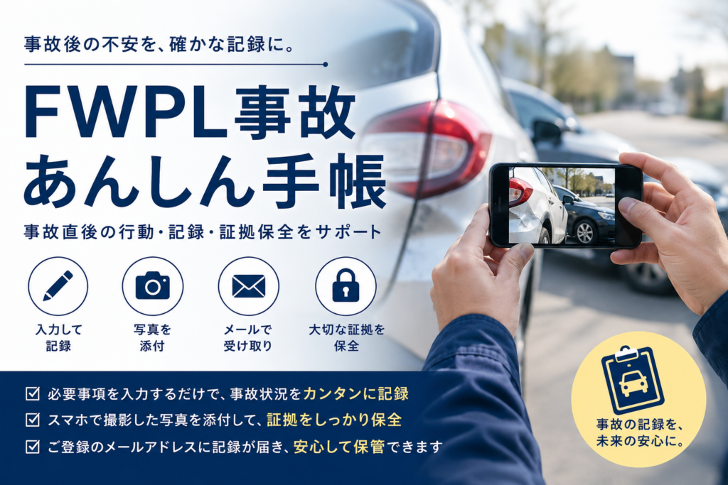 FWPL事故安心手帳