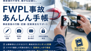 FWPL事故安心手帳